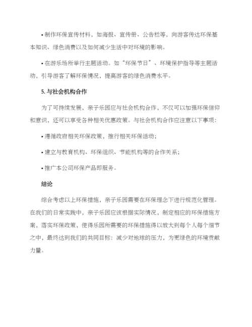 亲子乐园环保措施方案.docx
