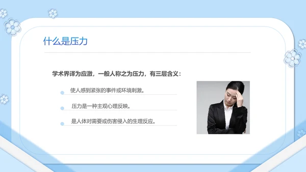 如何缓解压力心理学PPT模板PPT