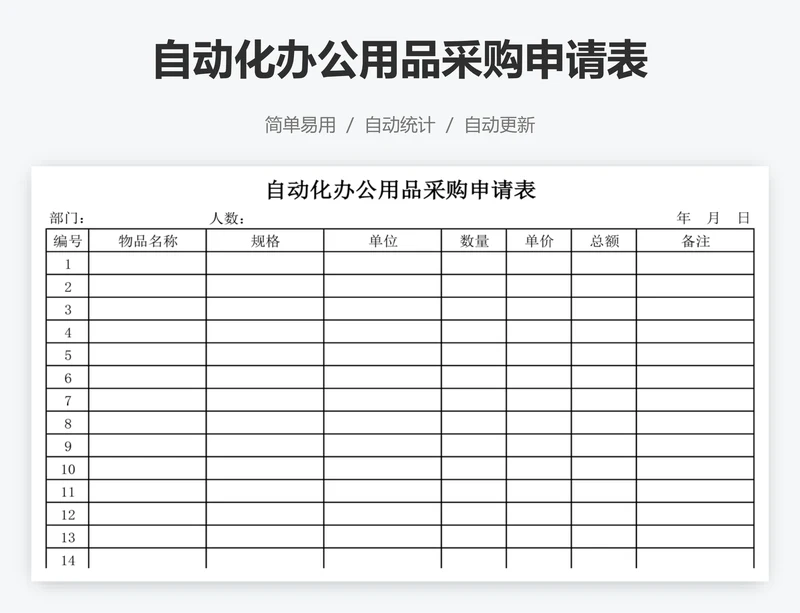 自动化办公用品采购申请表