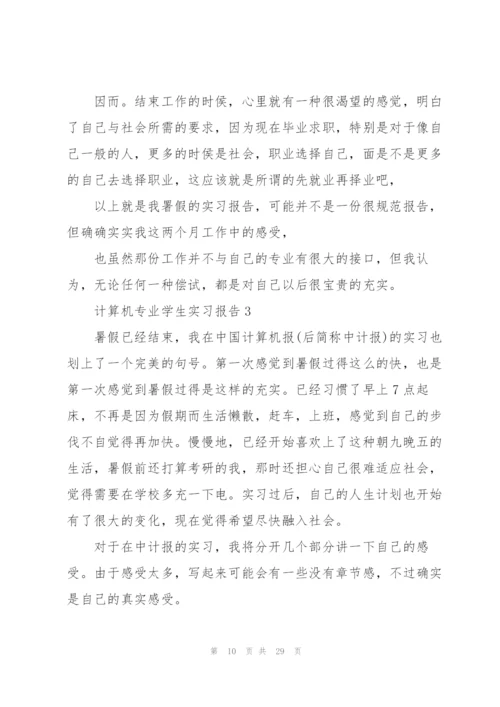 计算机专业学生实习报告.docx