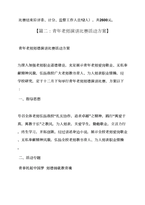 演讲稿之青年演讲比赛专项方案.docx