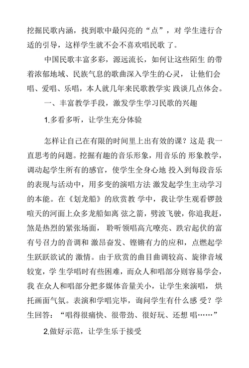 小学音乐民歌教学策略初探