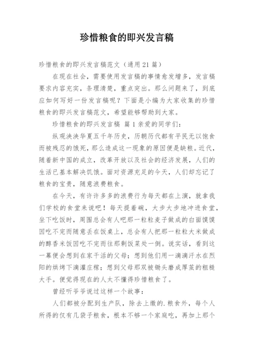 珍惜粮食的即兴发言稿.docx