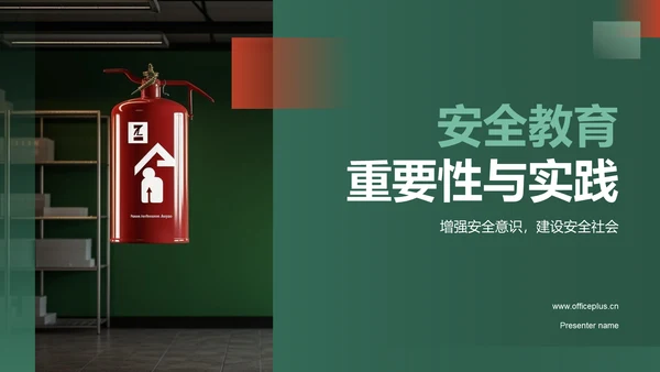 绿色商务风安全教育PPT模板