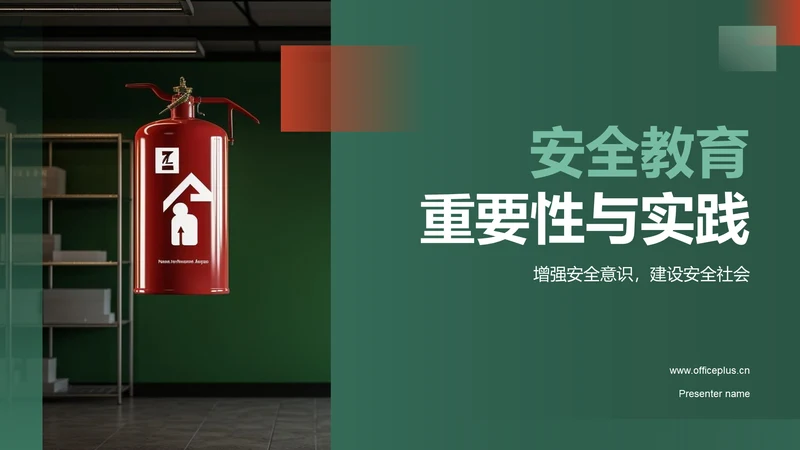 绿色商务风安全教育PPT模板