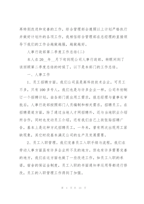 人事行政部第二季度工作总结.docx