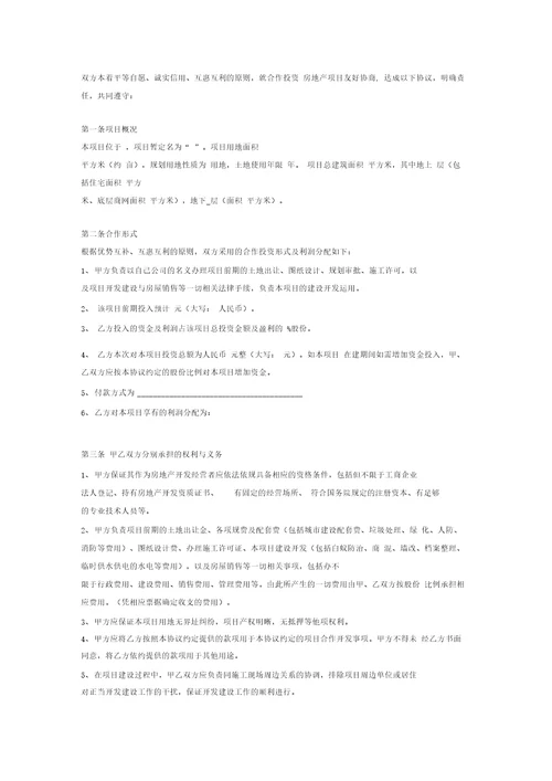 房地产合作股东投资合同协议范本模板