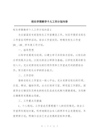 校长学期教学个人工作计划内容.docx