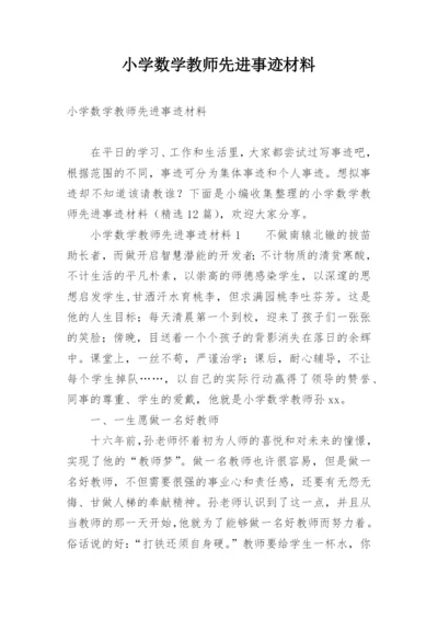 小学数学教师先进事迹材料.docx