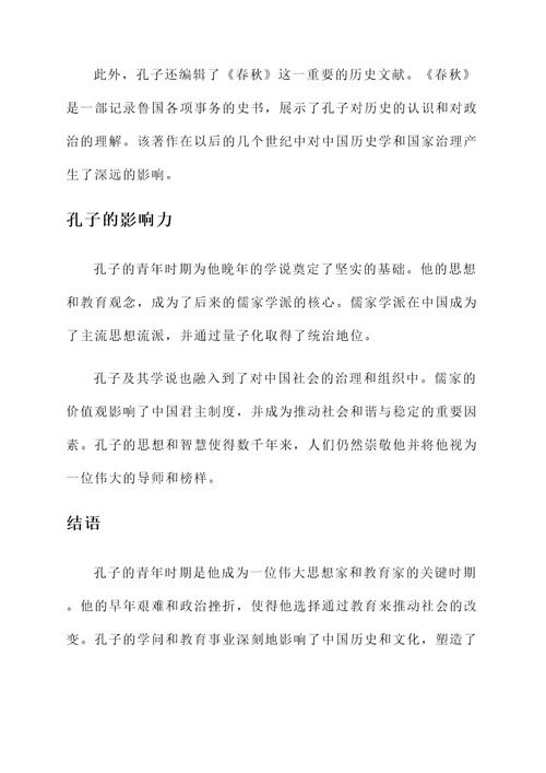 孔子青年时期事迹简短介绍