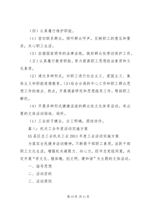 职工工会活动方案(共8篇) (2).docx