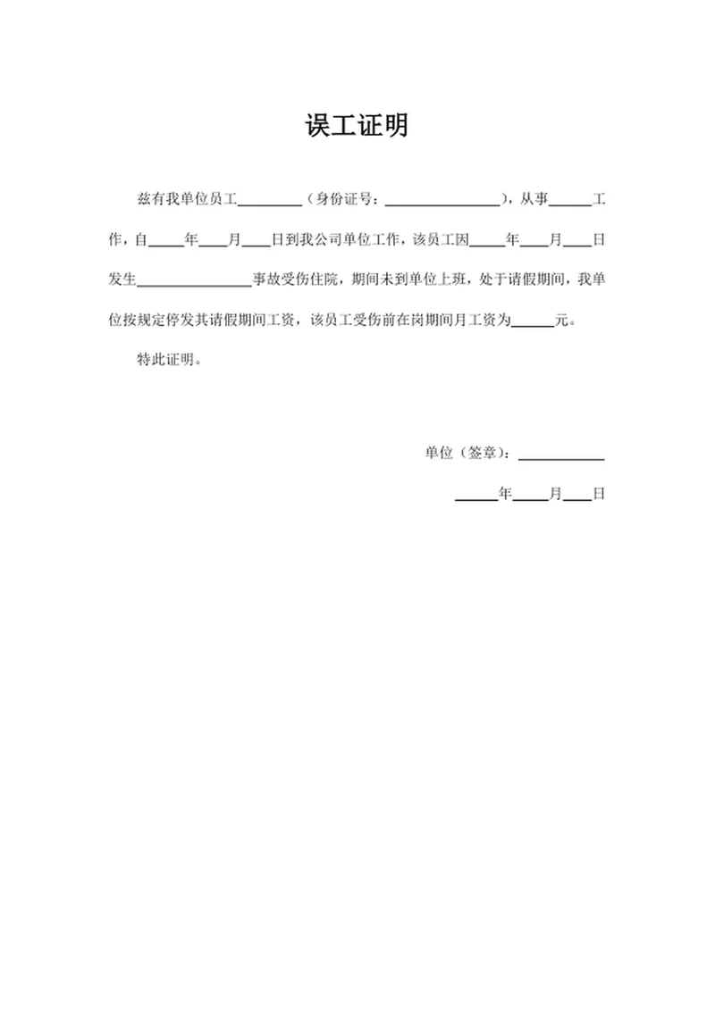 人事证明文件误工证明
