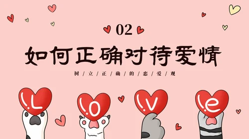 粉色动物爱心大学生树立正确恋爱观课件PPT大学生恋爱