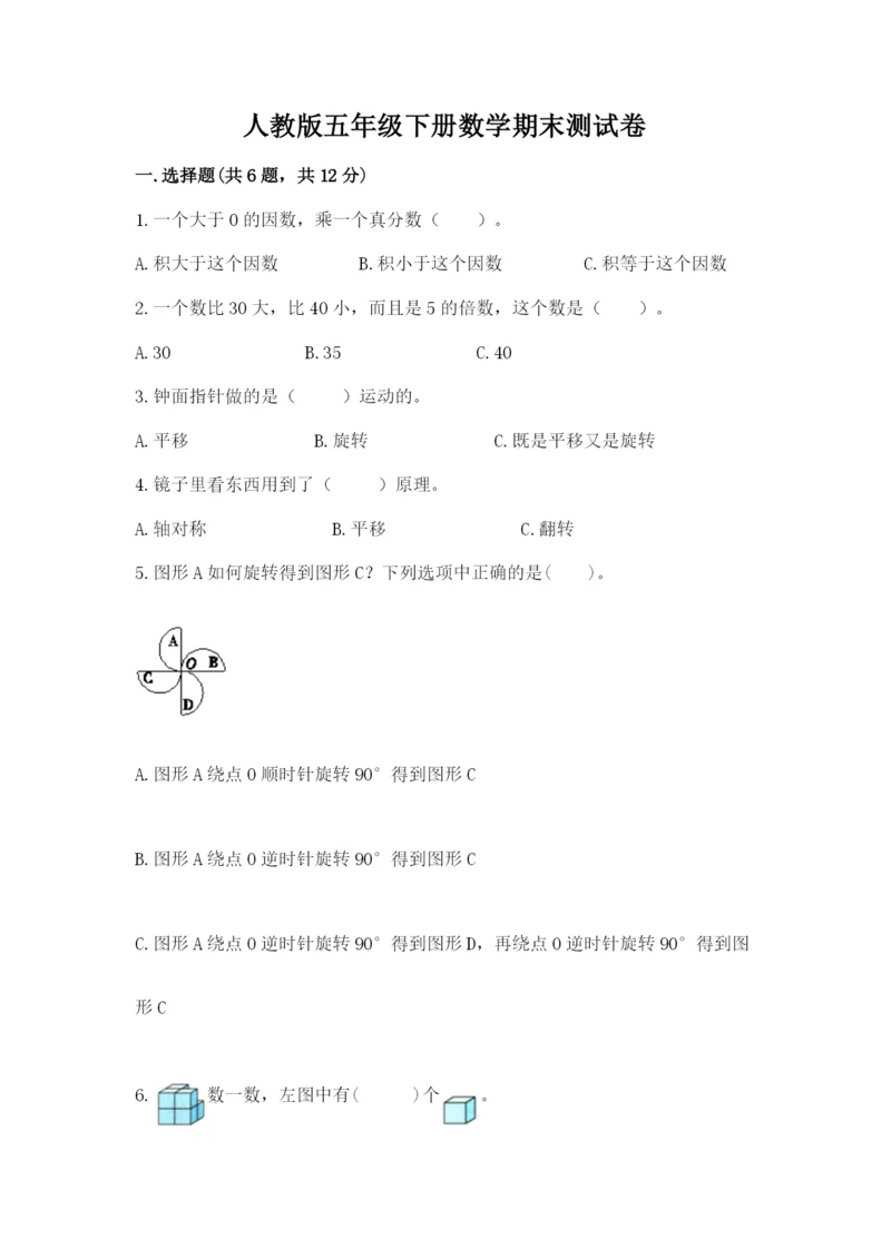 人教版五年级下册数学期末测试卷含答案【达标题】.docx