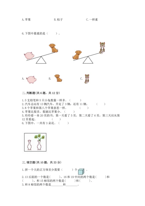 人教版一年级上册数学期末测试卷带答案（实用）.docx