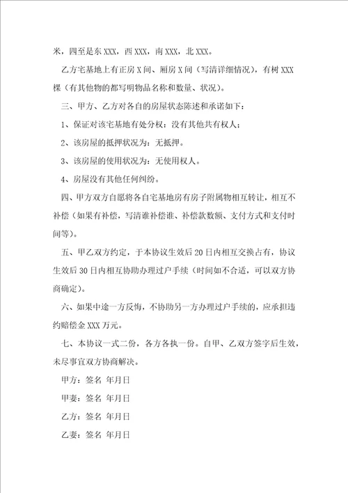 农村宅基地互换协议书范文