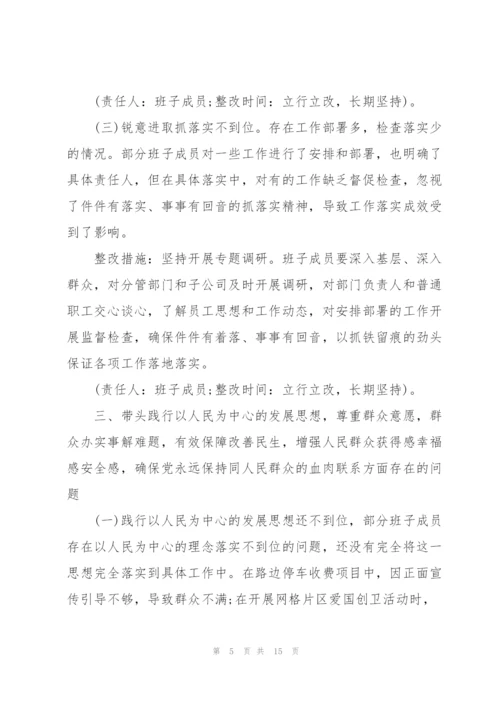 集团公司党委2022年专题民主生活会领导班子整改方案范文.docx