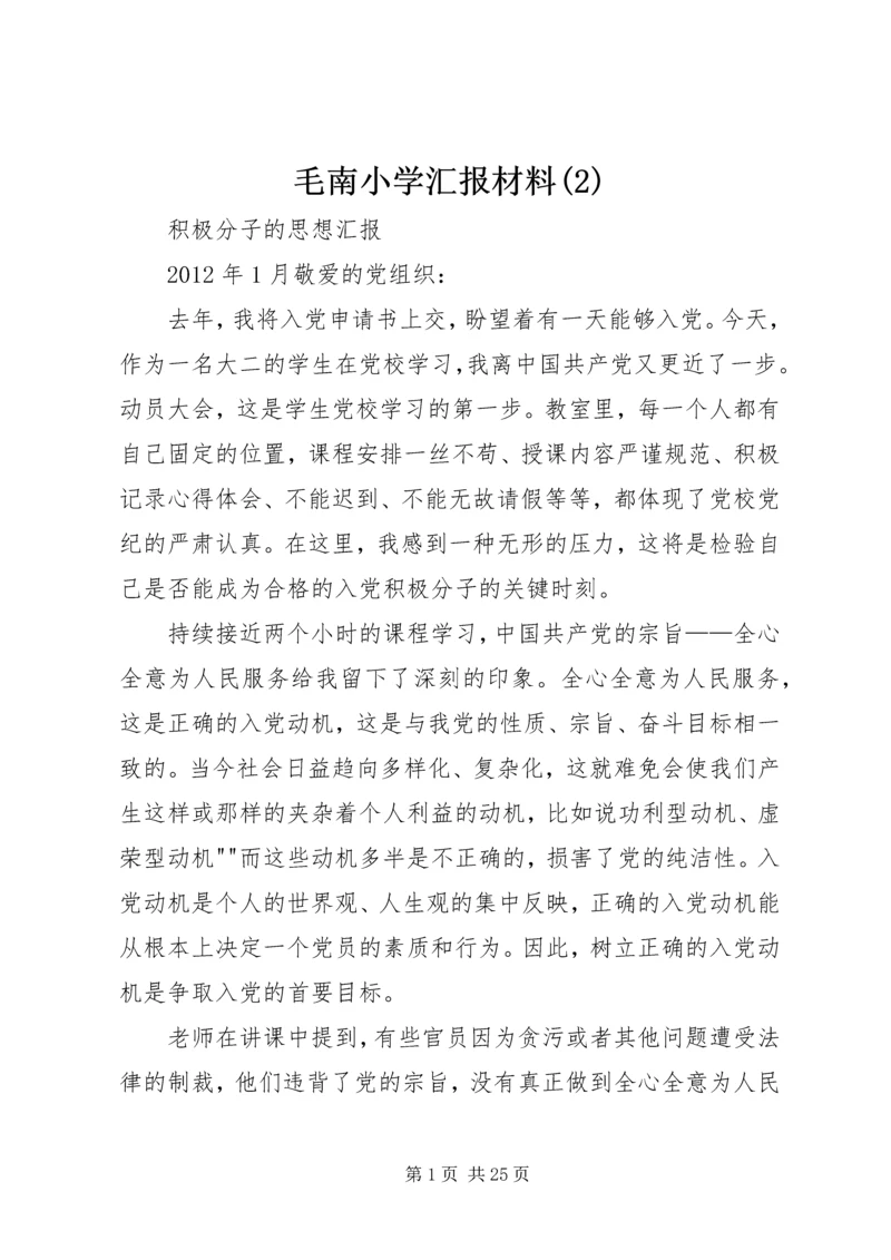 毛南小学汇报材料(5).docx