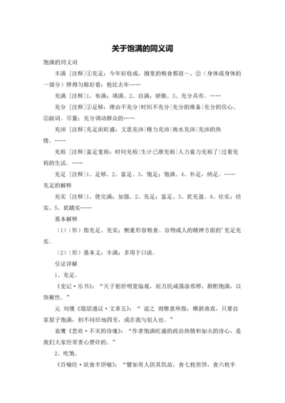 关于饱满的同义词.docx