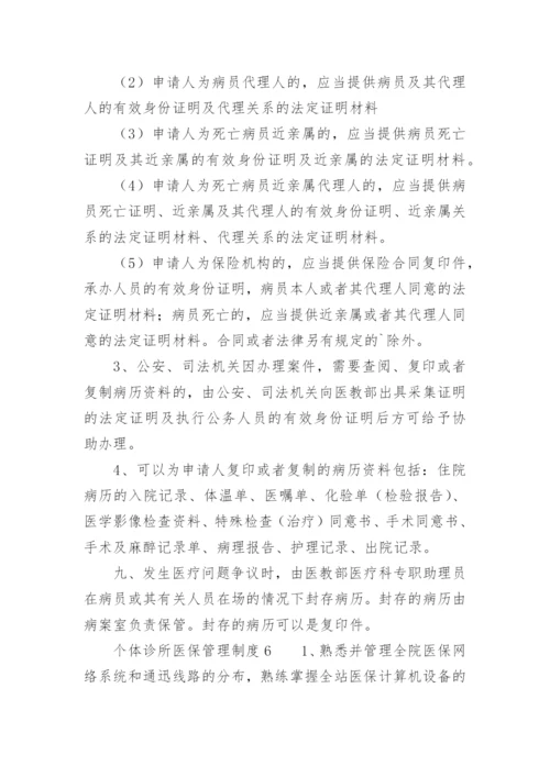 个体诊所医保管理制度.docx