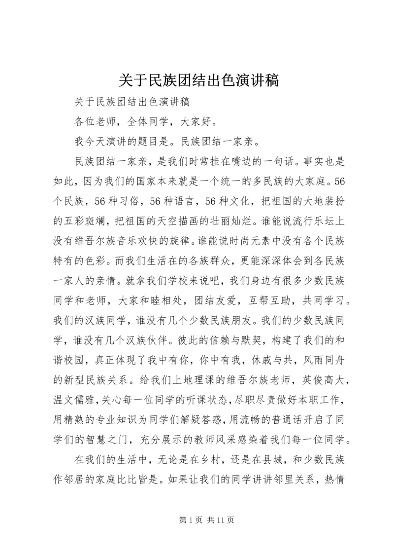 关于民族团结出色演讲稿.docx