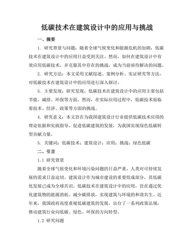 低碳技术在建筑设计中的应用与挑战
