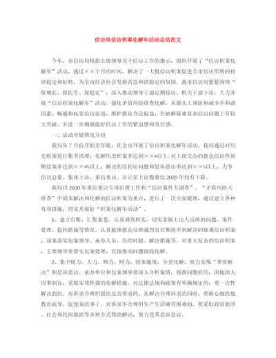 精编之信访局信访积案化解年活动总结范文.docx