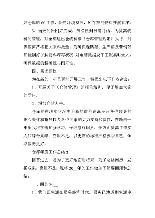 仓库年度工作总结十篇2021