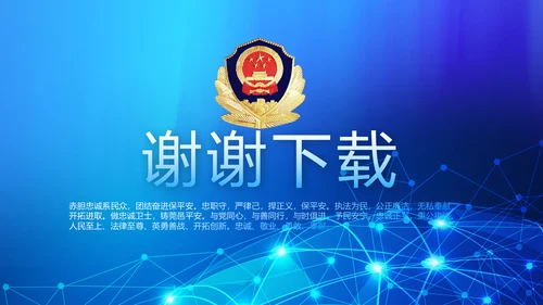 蓝色大气公安警察网络安全动态PPT模板
