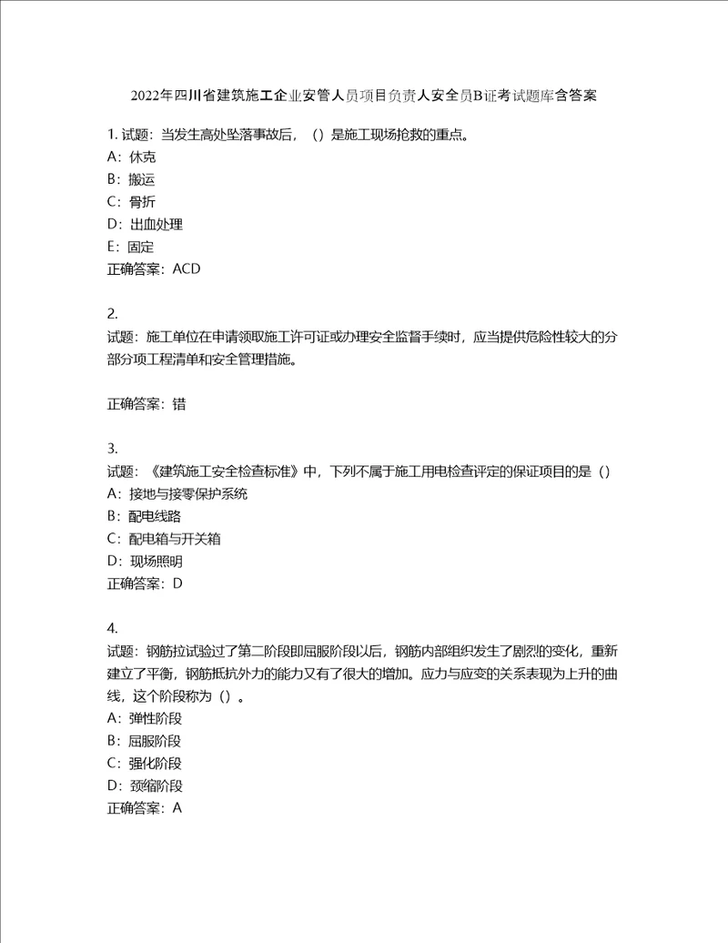 2022年四川省建筑施工企业安管人员项目负责人安全员B证考试题库含答案第602期