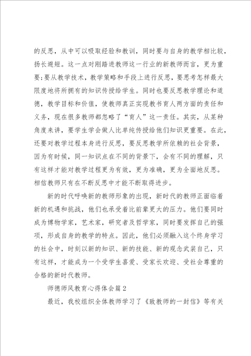 师德师风教育心得体会通用3篇