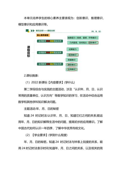 大单元教学设计之《年月日》.docx