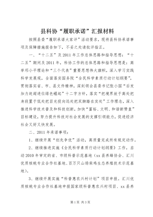 县科协“履职承诺”汇报材料.docx