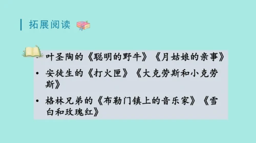 2024年秋部编版三年级上册 第三单元 快乐读书吧；在奇妙的王国里  （课件）