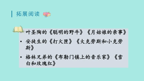 2024年秋部编版三年级上册 第三单元 快乐读书吧；在奇妙的王国里  （课件）