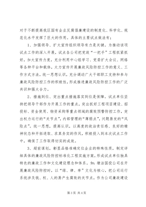 国有企业廉政风险防控机制建汇报材料 (2).docx