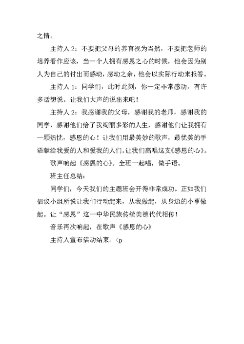 “学会感恩，与爱同行”班会设计