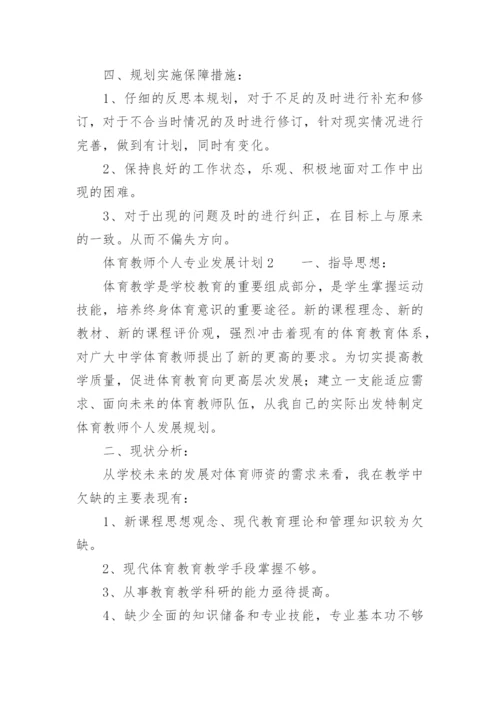 体育教师个人专业发展计划.docx