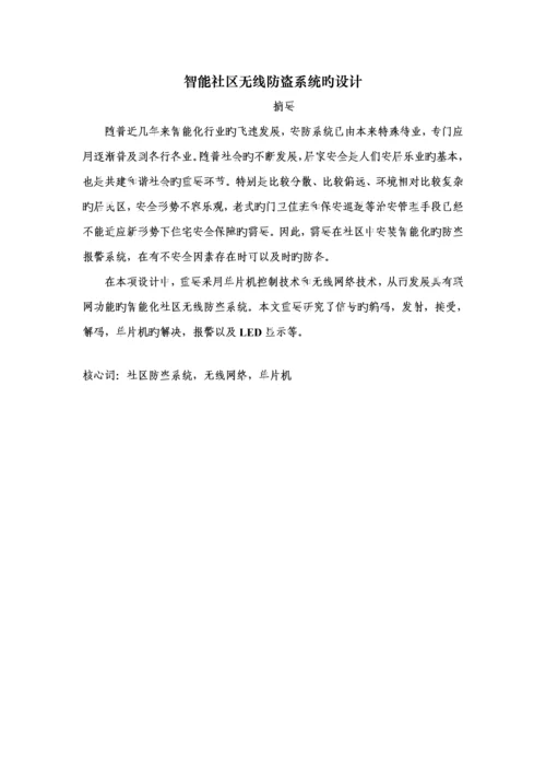 优秀毕业设计智能小区无线防盗系统的设计.docx