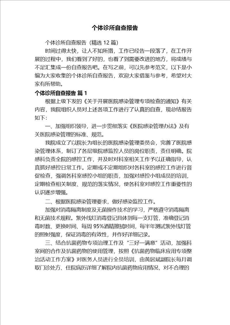 个体诊所自查报告精选12篇