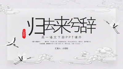 浅色古风归去来兮辞并序高一语文下册PPT课件PPT模板宣传P