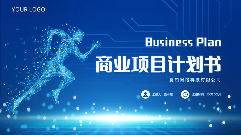 简约风蓝色粒子奔跑人物商业项目计划书PPT模板商业计划书