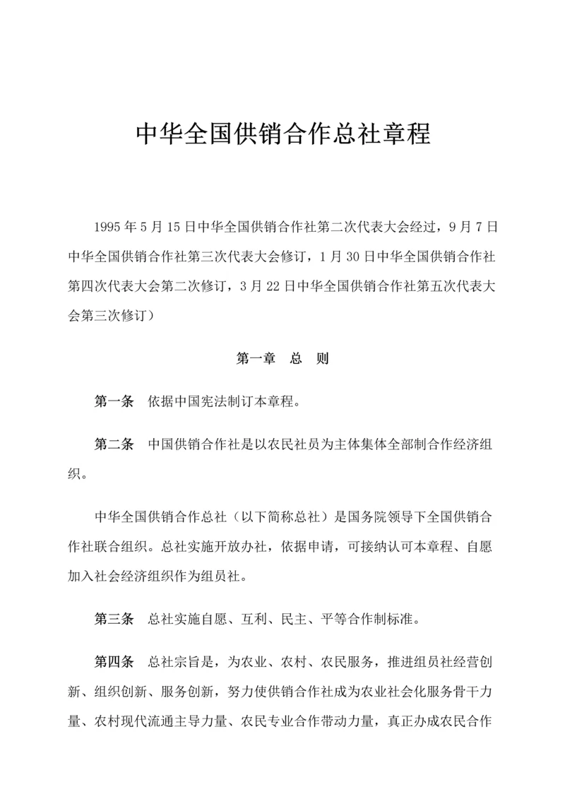 中华全国供销合作总社新版章程.docx