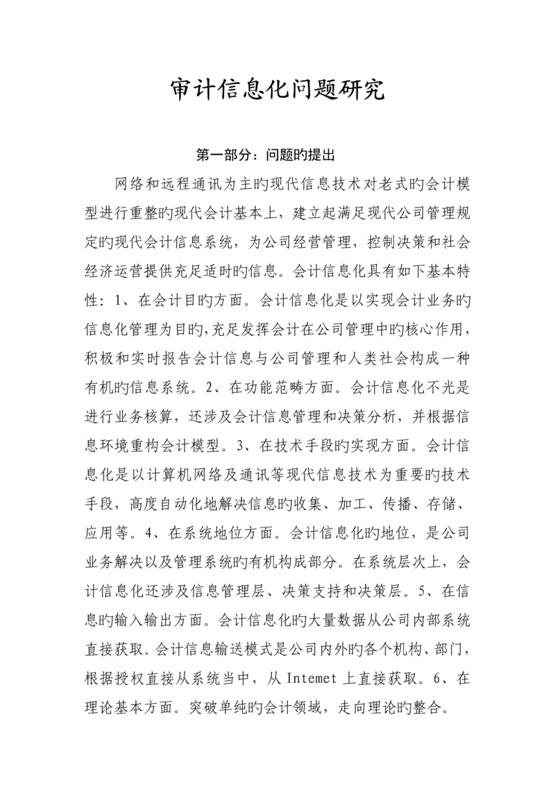 现代审计信息化问题专题研究报告.docx