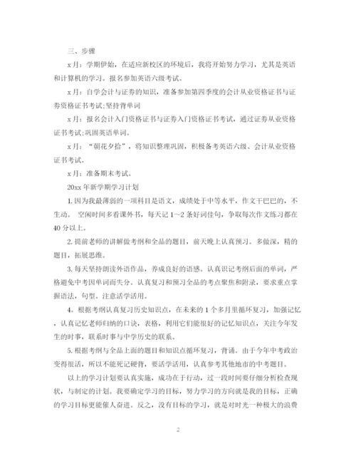 精编之新学期学习计划范文3.docx