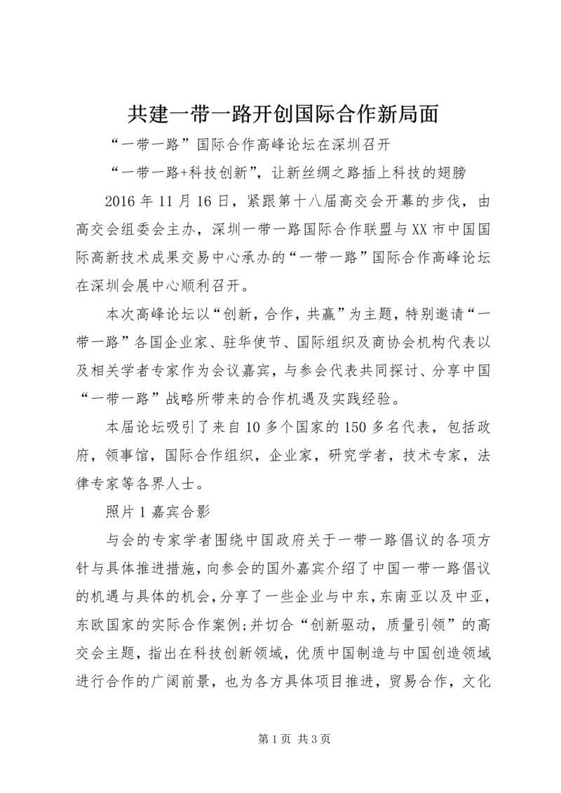 共建一带一路开创国际合作新局面 (4).docx