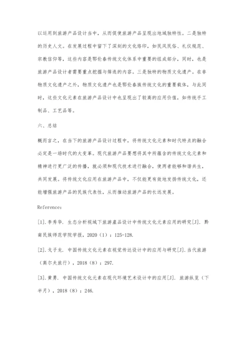 传统文化元素在旅游产品设计中的应用探究.docx