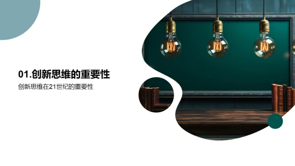 构建创新思维教学