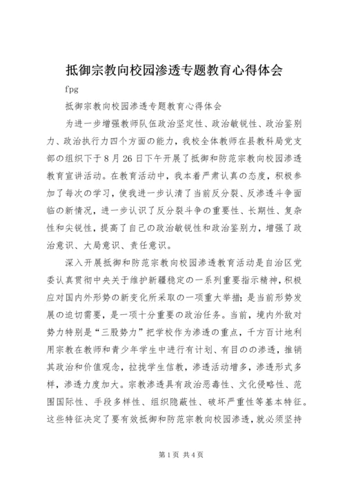 抵御宗教向校园渗透专题教育心得体会 (2).docx