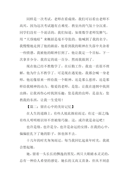 留在心中的美好记忆作文.docx